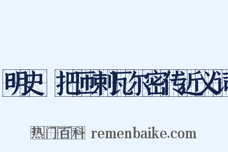 明史·把匝剌瓦尔密传近义词是什么意思的图片